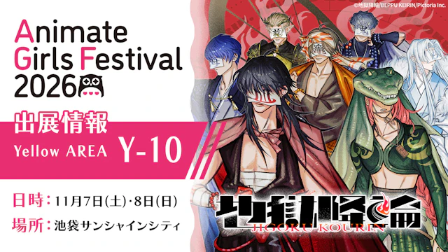 「地獄降輪」アニメイトガールズフェスティバル2026出展情報