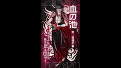 「血の池」(声：沢城千春)｜キャラクターPV【#地獄降輪】