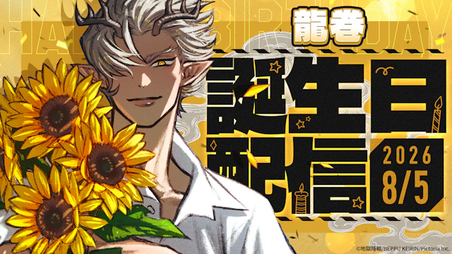 「龍巻」の誕生日記念配信が決定！