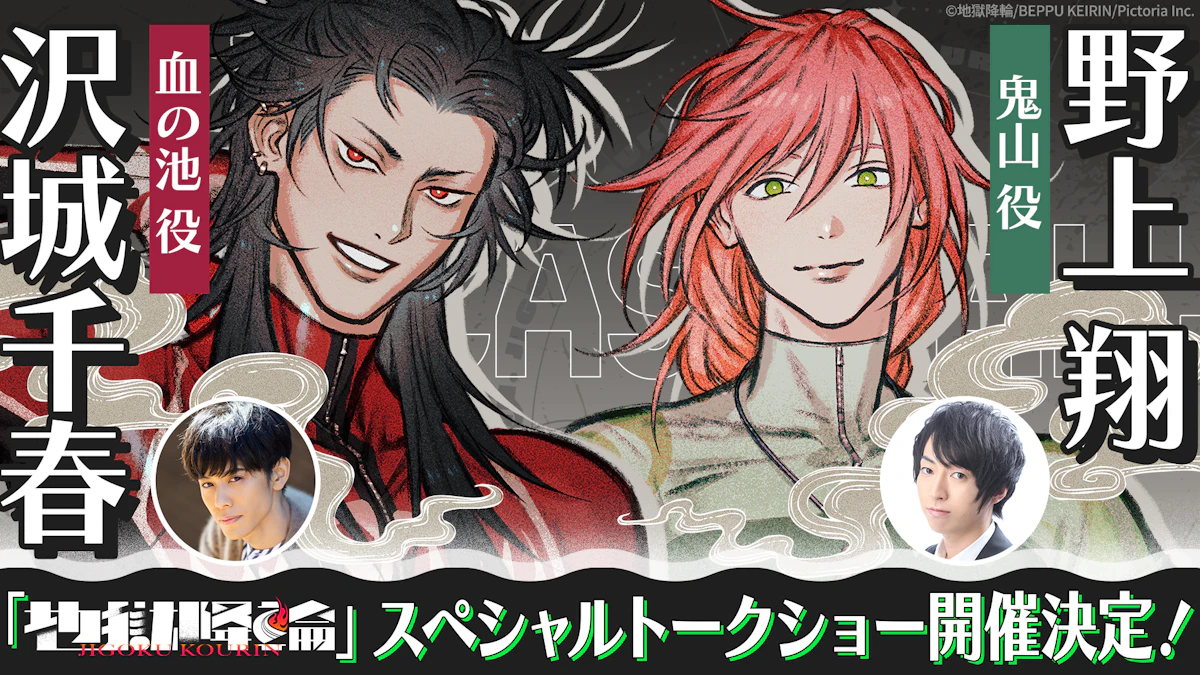 「地獄降輪」スペシャルトークショー開催決定！ ～別府けいりん オータムフェスティバル2026～
