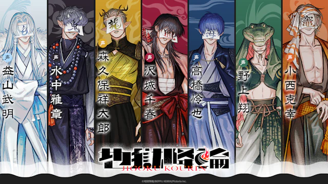 「地獄降輪」声優公開！