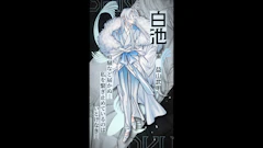 「白池」(声：益山武明)｜キャラクターPV【#地獄降輪】