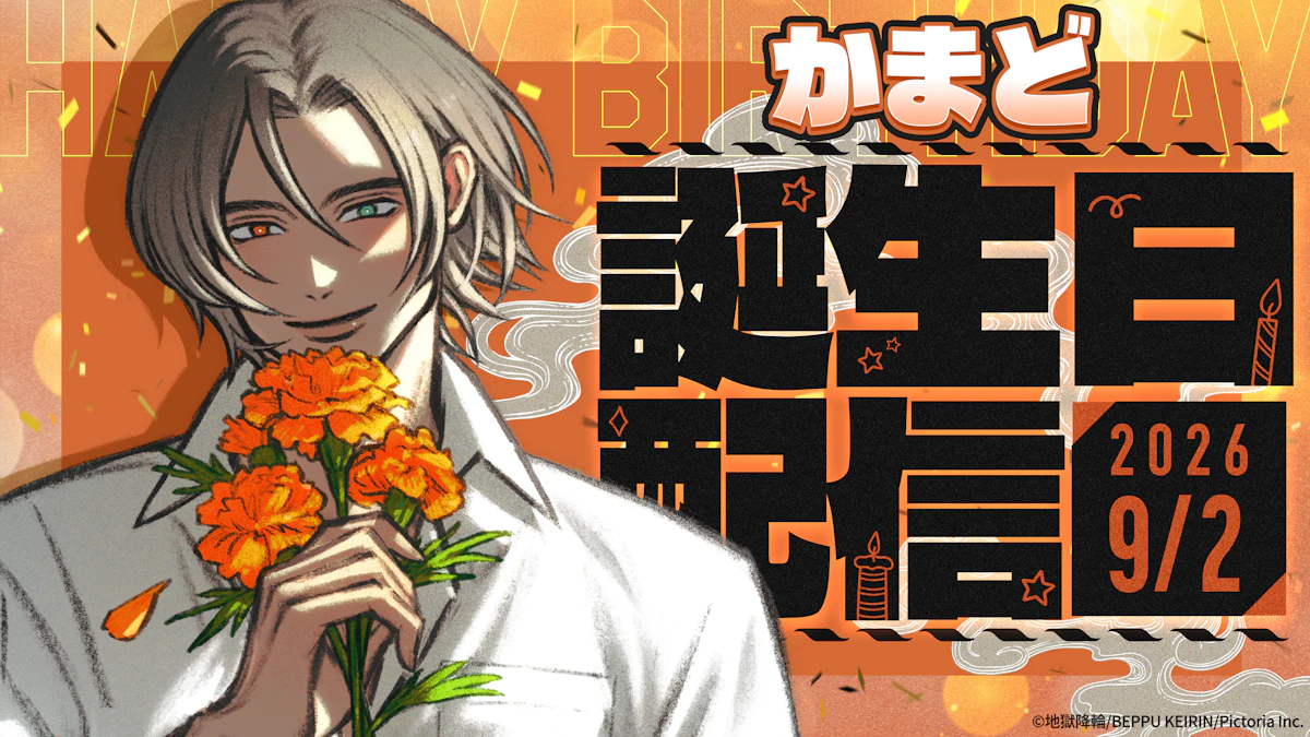 「かまど」の誕生日記念配信が決定！