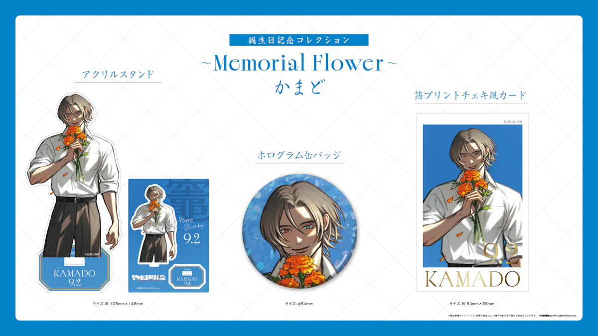 「かまど」の誕生日グッズの受注販売が開始！