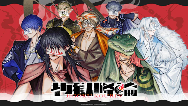 「地獄降輪」キービジュアル公開！