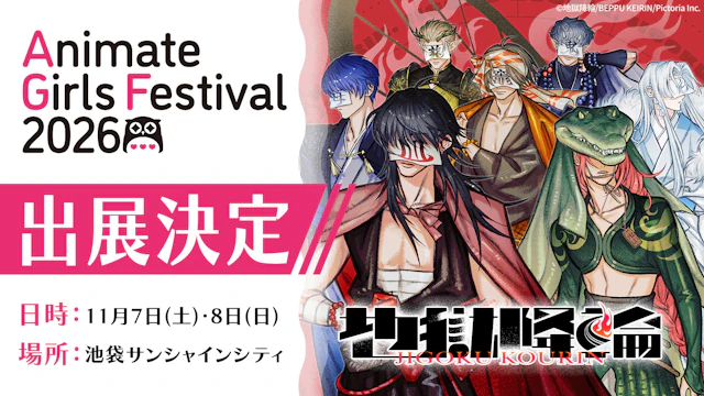 AGF2026出展決定！