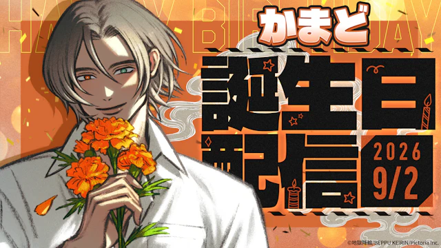 「かまど」の誕生日記念配信が決定！