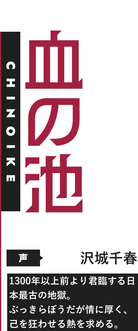 chinoikeの情報