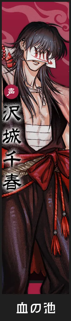 血の池 役