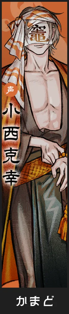 かまど 役