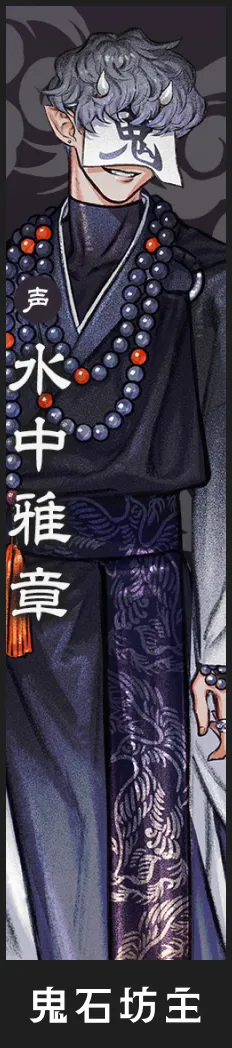 鬼石坊主 役