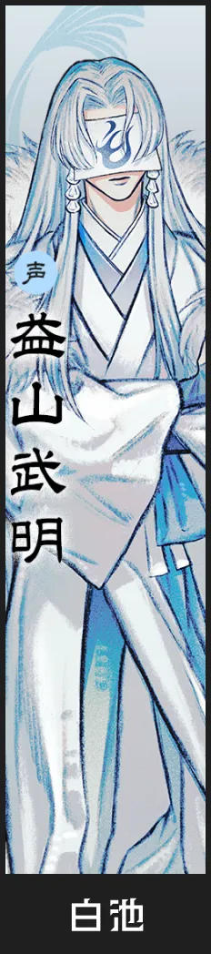 白池 役