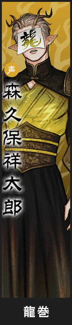 龍巻 役