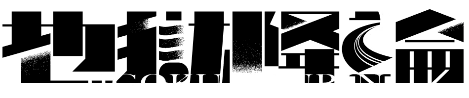 地獄降輪 JIGOKU KOURIN